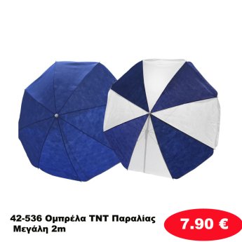 42-536 Ομπρέλα TNT Παραλίας Μεγάλη 2m
