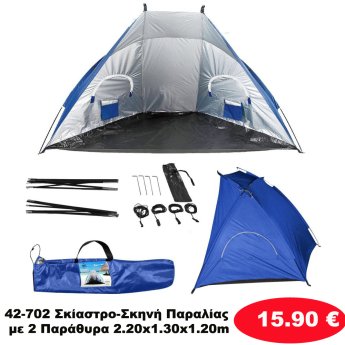 42-702 Σκίαστρο-Σκηνή Παραλίας με 2 Παράθυρα 2.20x1.30x1.20m