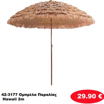 42-3177 Ομπρέλα Παραλίας Hawaii 2m