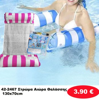 42-2467 Στρώμα Αιώρα Θαλάσσης 130x70cm
