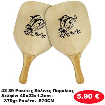 42-89 Ρακέτες Ξύλινες Παραλίας Δελφίνι 40x22x1.2cm - -370gr-Ρακέτα. -570CM