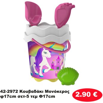42-2972 Κουβαδάκι Μονόκερος φ17cm σετ-5 τεμ Φ17cm