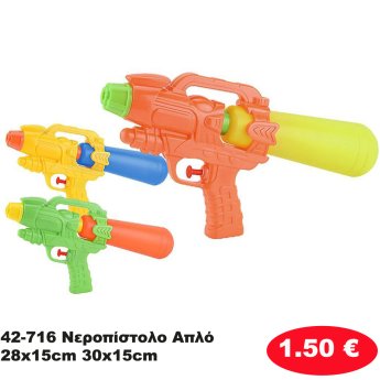 42-716 Νεροπίστολο Απλό 28x15cm 30x15cm