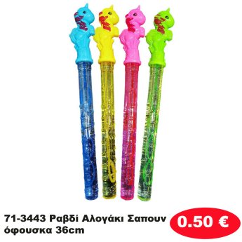 71-3443 Ραβδί Αλογάκι Σαπουνόφουσκα 36cm