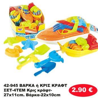 42-945 ΒΑΡΚΑ ή ΚΡΙΣ ΚΡΑΦΤ ΣΕΤ-4ΤΕΜ Κρις κράφτ-27x11cm. Βάρκα-22x10cm