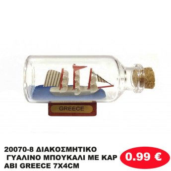 20070-8 ΔΙΑΚΟΣΜΗΤΙΚΟ ΓΥΑΛΙΝΟ ΜΠΟΥΚΑΛΙ ΜΕ ΚΑΡΑΒΙ GREECE 7Χ4CM