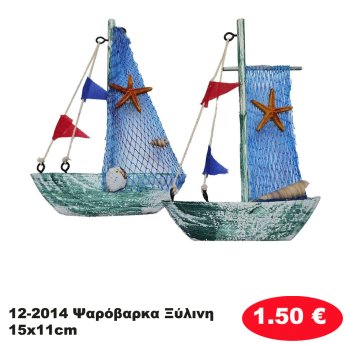 12-2014 Ψαρόβαρκα Ξύλινη 15x11cm