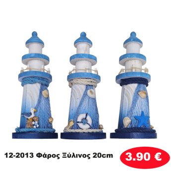 12-2013 Φάρος Ξύλινος 20cm