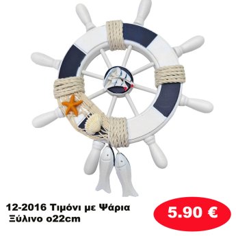 12-2016 Τιμόνι με Ψάρια Ξύλινο o22cm