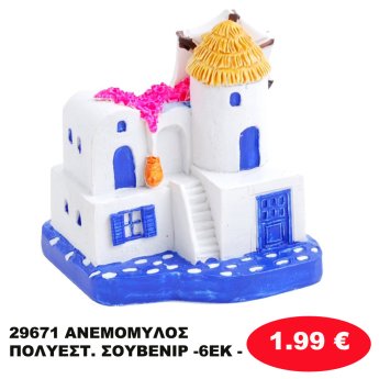 29671 ΑΝΕΜΟΜΥΛΟΣ ΠΟΛΥΕΣΤ. ΣΟΥΒΕΝΙΡ -6ΕΚ -