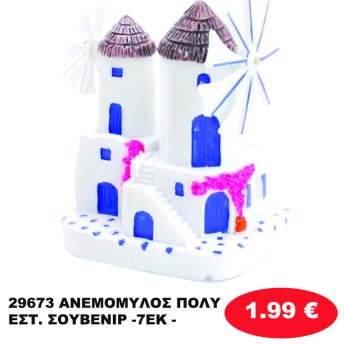 29673 ΑΝΕΜΟΜΥΛΟΣ ΠΟΛΥΕΣΤ. ΣΟΥΒΕΝΙΡ -7ΕΚ -