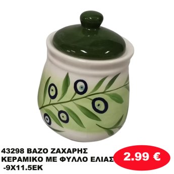 43298 ΒΑΖΟ ΖΑΧΑΡΗΣ ΚΕΡΑΜΙΚΟ ΜΕ ΦΥΛΛΟ ΕΛΙΑΣ -9Χ11.5ΕΚ