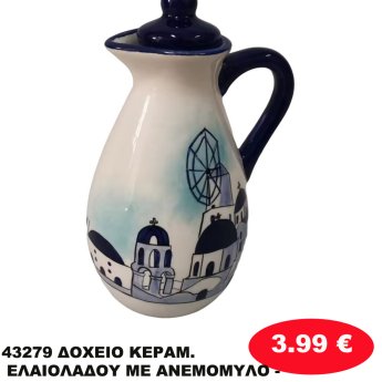 43279 ΔΟΧΕΙΟ ΚΕΡΑΜ. ΕΛΑΙΟΛΑΔΟΥ ΜΕ ΑΝΕΜΟΜΥΛΟ -