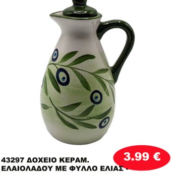 43297 ΔΟΧΕΙΟ ΚΕΡΑΜ. ΕΛΑΙΟΛΑΔΟΥ ΜΕ ΦΥΛΛΟ ΕΛΙΑΣ -
