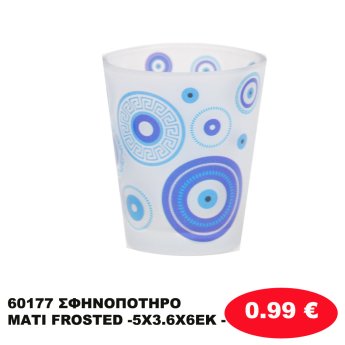 60177 ΣΦΗΝΟΠΟΤΗΡΟ ΜΑΤΙ FROSTED -5Χ3.6Χ6ΕΚ -