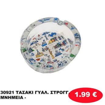 30921 ΤΑΣΑΚΙ ΓΥΑΛ. ΣΤΡΟΓΓ. ΜNHMEIA -