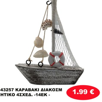 43257 ΚΑΡΑΒΑΚΙ ΔΙΑΚΟΣΜΗΤΙΚΟ 4ΣΧΕΔ. -14ΕΚ -