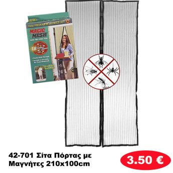 42-701 Σίτα Πόρτας με Μαγνήτες 210x100cm