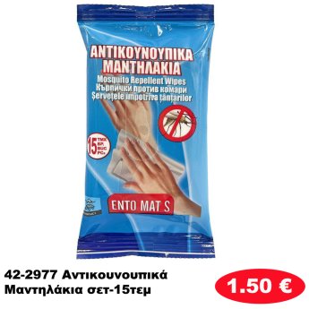 42-2977 Αντικουνουπικά Μαντηλάκια σετ-15τεμ