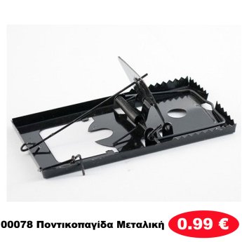 00078 Ποντικοπαγίδα Μεταλική