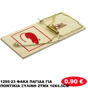 1295-23 ΦΑΚΑ ΠΑΓΙΔΑ ΓΙΑ ΠΟΝΤΙΚΙΑ ΞΥΛΙΝΗ 2ΤΜΧ 10X4.5CM