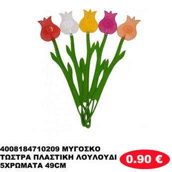 4008184710209 ΜΥΓΟΣΚΟΤΩΣΤΡΑ ΠΛΑΣΤΙΚΗ ΛΟΥΛΟΥΔΙ 5ΧΡΩΜΑΤΑ 49CM