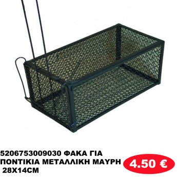 5206753009030 ΦΑΚΑ ΓΙΑ ΠΟΝΤΙΚΙΑ ΜΕΤΑΛΛΙΚΗ ΜΑΥΡΗ 28Χ14CM