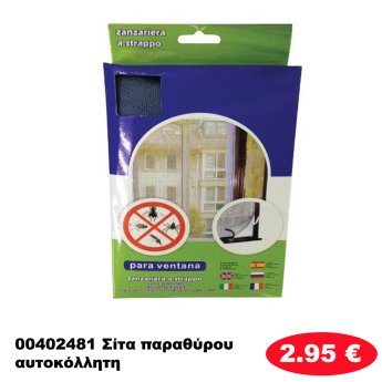 00402481 Σίτα παραθύρου αυτοκόλλητη