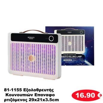 81-1155 Εξολοθρευτής Κουνουπιών Επαναφορτιζόμενος 29x21x3.5cm