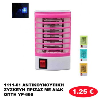 1111-01 ΑΝΤΙΚΟΥΝΟΥΠΙΚΗ ΣΥΣΚΕΥΗ ΠΡΙΖΑΣ ME ΔΙΑΚΟΠΤΗ YP-666