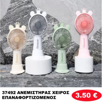 37492 ΑΝΕΜΙΣΤΗΡΑΣ ΧΕΙΡΟΣ ΕΠΑΝΑΦΟΡΤΙΖΟΜΕΝΟΣ
