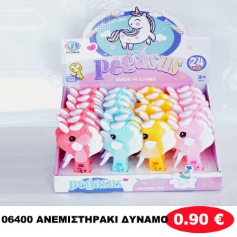 06400 ΑΝΕΜΙΣΤΗΡΑΚΙ ΔΥΝΑΜΟ