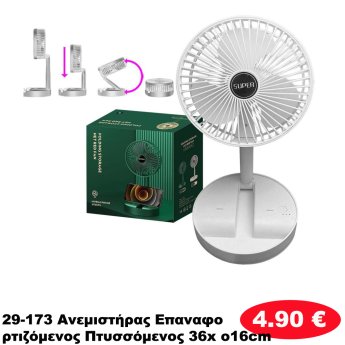29-173 Ανεμιστήρας Επαναφορτιζόμενος Πτυσσόμενος 36x o16cm
