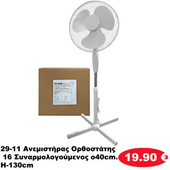 29-11 Ανεμιστήρας Ορθοστάτης 16 Συναρμολογούμενος o40cm. H-130cm