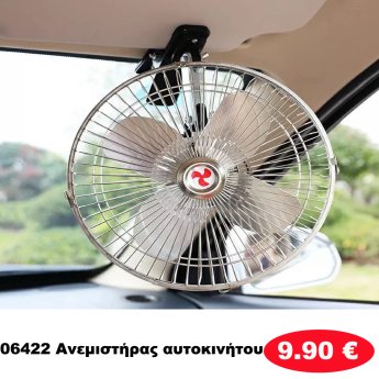 06422 Ανεμιστήρας αυτοκινήτου