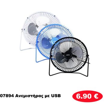 07894 Ανεμιστήρας με USB