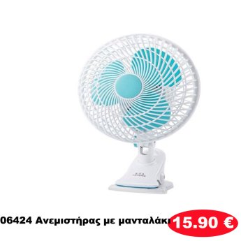 06424 Ανεμιστήρας με μανταλάκι