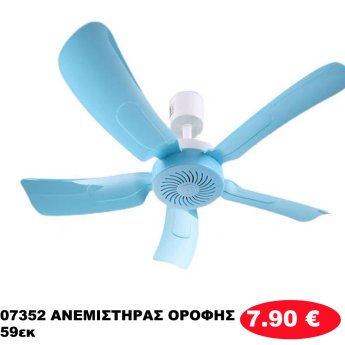 07352 ΑΝΕΜΙΣΤΗΡΑΣ ΟΡΟΦΗΣ 59εκ