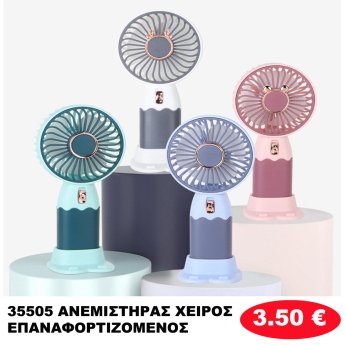 35505 ΑΝΕΜΙΣΤΗΡΑΣ ΧΕΙΡΟΣ ΕΠΑΝΑΦΟΡΤΙΖΟΜΕΝΟΣ