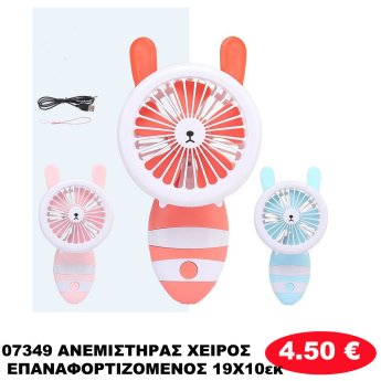07349 ΑΝΕΜΙΣΤΗΡΑΣ ΧΕΙΡΟΣ ΕΠΑΝΑΦΟΡΤΙΖΟΜΕΝΟΣ 19Χ10εκ