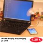 06591 Μικρός ανεμιστήρας με USB