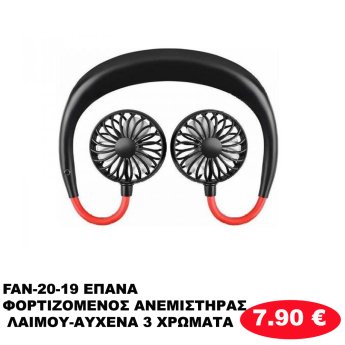 FAN-20-19 ΕΠΑΝΑΦΟΡΤΙΖΟΜΕΝΟΣ ΑΝΕΜΙΣΤΗΡΑΣ ΛΑΙΜΟΥ-ΑΥΧΕΝΑ 3 ΧΡΩΜΑΤΑ