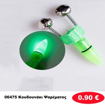 06475 Κουδουνάκι Ψαρέματος