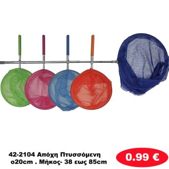 42-2104 Απόχη Πτυσσόμενη o20cm . Μήκος- 38 εως 85cm