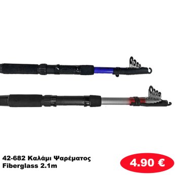 42-682 Καλάμι Ψαρέματος Fiberglass 2.1m