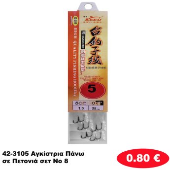 42-3105 Αγκίστρια Πάνω σε Πετονιά σετ Νο 8