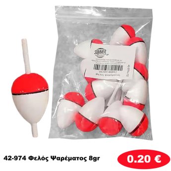 42-974 Φελός Ψαρέματος 8gr