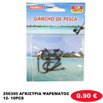256350 ΑΓΚΙΣΤΡΙΑ ΨΑΡΕΜΑΤΟΣ 12- 10PCS