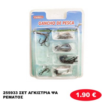 255933 ΣΕΤ ΑΓΚΙΣΤΡΙΑ ΨΑΡΕΜΑΤΟΣ