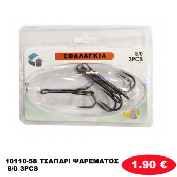 10110-58 ΤΣΑΠΑΡΙ ΨΑΡΕΜΑΤΟΣ 8/0 3PCS